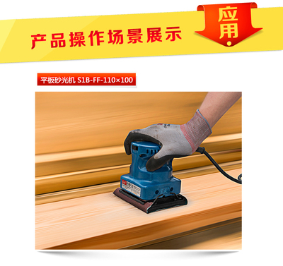 恒匠峰五金-东成平板砂光机S1B-FF-110-100 提升木工效率的砂带机利器